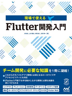 cover image of 現場で使える　Flutter開発入門